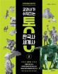 (교과서가 쉬워지는) 통 한국사 세계사 : 한번에 끝내는 중학 역사. 02