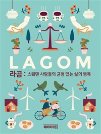 라곰 : 스웨덴 사람들의 균형 있는 삶의 방식