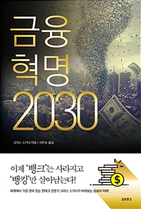 금융혁명2030
