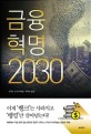 <span>금</span><span>융</span>혁명 2030
