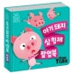 아기돼지 삼형제 팝업북 (블루버드 팝업북 3)