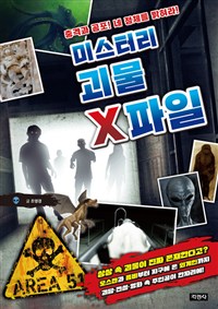 미스터리 괴물 X파일