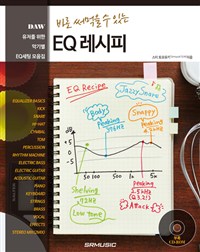 (바로 써먹을 수 있는) EQ 레시피  : DAW 유저를 위한 악기별 EQ세팅 모음집