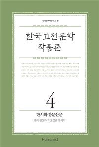 한국 고전문학 작품론. 4, 한시와 한문산문 