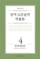 한국 고전 문학 작품론. 4, 한시와 한문산문