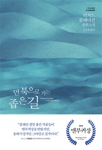 먼 북으로 가는 좁은 길 : 리처드 플래너건 장편소설