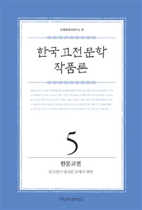 한국 고전문학 작품론. 5: 한문고전 문사철이 망라된 문예의 향연