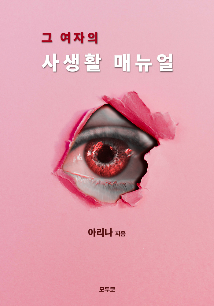 (그 여자의) 사생활 매뉴얼- [전자책]