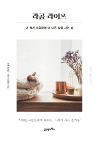 라곰 라이프 (더 적게 소유하며 더 나은 삶을 사는 법)