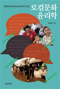 로컬문화윤리학 : 로컬문화와 탈식민성 윤리학의 만남 = Local cultural ethics