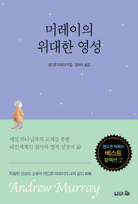 머레이의 위대한 영성 : 매일 하나님과 교제를 통한 내면세계의 질서와 영적 성장의 삶