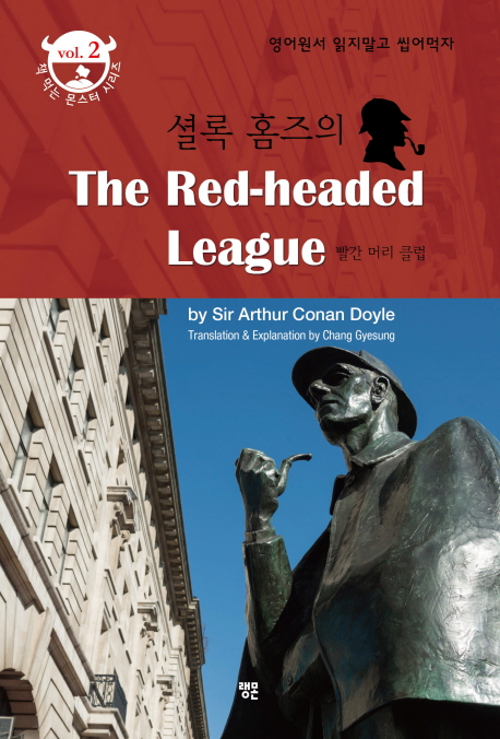 (셜록 홈즈의) 빨간 머리 클럽 = The Red-headed League : 영어원서 읽지말고 씹어먹자