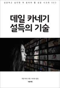 데일 카네기 설득의 기술 - [전자책] / 데일 카네기 지음  ; 더트랜스 옮김