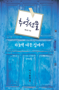 추억선물. 1 : 하늘색 대문 집에서 - [전자책] / 황순영 지음