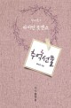 추억선물 2 (하이틴 로맨스)