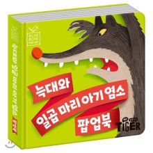 늑대와 일곱 마리 아기 염소 : 팝업북 