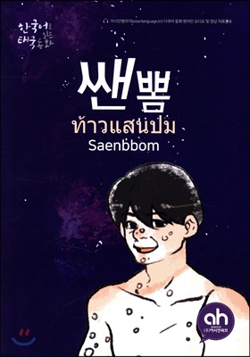 쌘뽐  = Saenbbom