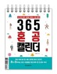 365 혼공 캘린더 : 내 안의 공부 세포를 깨우는 1일 1공부
