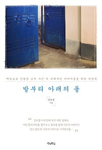 발부리 아래의 돌  : '재일교포 간첩단 조작 사건'의 피해자인 아버지들을 위한 비망록