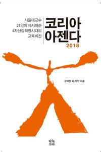 코리아 아젠다 2018 : 서울대교수 21인이 제시하는 4차산업혁명시대의 교육비전