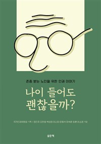 나이 들어도 괜찮을까? (존중 받는 노인을 위한 인권 이야기)