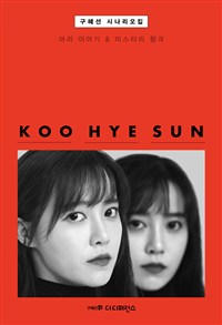 구혜선 시나리오집 - [전자책]  : 마리 이야기 & 미스터리 핑크