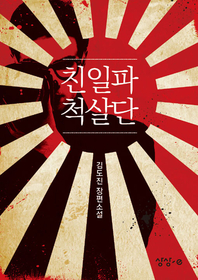 친일파 척살단- [전자책]  : 김도진 장편소설