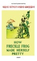 깨순이 개구리가 어떻게 예뻐졌을까
