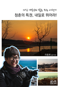 청춘의 특권, 내일로 뛰어라! - [교보 전자책]  : 사진 개초보의 발로 뛰는 여행기