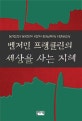 벤저민 프랭클린의 세상을 사는 지혜