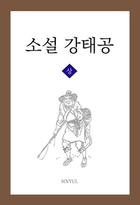 소설 강태공. 상 - [전자책]