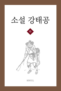 소설 강태공. 하 - [전자책]