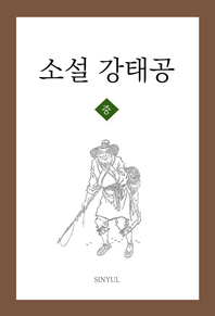 소설 강태공. 중 - [전자책]