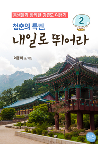 청춘의 특권, 내일로 뛰어라!. 2- [전자책] : 동생들과 함께한 강원도 여행기