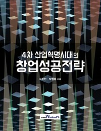 (4차산업혁명시대의) 창업성공전략
