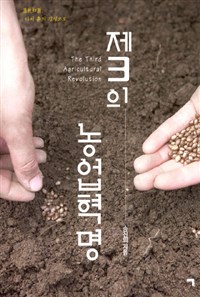 제3의 농업혁명 =다시 흙의 감성으로 /The third agricultural revolution 