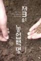 제3의 농업혁명 : 다시 흙의 감성으로 / 송진의 지음