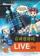 (새 교육과정에 따른 학습 만화)LIVE 과학. 2, 슈퍼컴퓨터