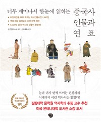 (너무 재미나서 한눈에 읽히는) 중국사 인물과 연표