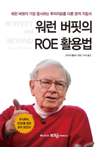 워런 버핏의 ROE 활용법 (워런 버핏이 가장 중시하는 투자지표를 다룬 본격 지침서)