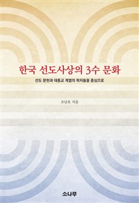 한국 선도사상의 3수 문화: 선도 문헌과 대종교 계열의 학자들을 중심으로