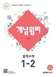 개념원리 중학 수학 1-2 (2018,중1 적용)