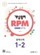 개념원리 RPM 문제기본서 중학 수학 1-2 (중1적용,2018)