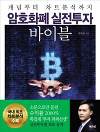 암호화폐 실전투자 바이블 :개념부터 차트분석까지 