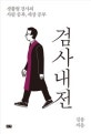 검사내전 (생활형 검사의 사람 공부,세상 공부)