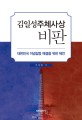 김일성주체사상 비판 : 대한민국 이념갈등 해결을 위한 제언