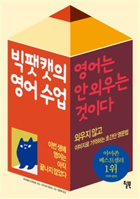 빅팻캣의영어수업:영어는안외우는것이다