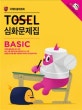 TOSEL 심화문제집 Basic