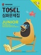 TOSEL 심화문제집 Junior