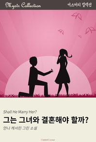 그는 그녀와 결혼해야 할까? - [전자책]  : 안나 캐서린 그린 소설